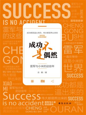 cover image of 成功不是偶然